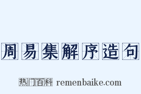 周易集解序造句是什么意思的图片